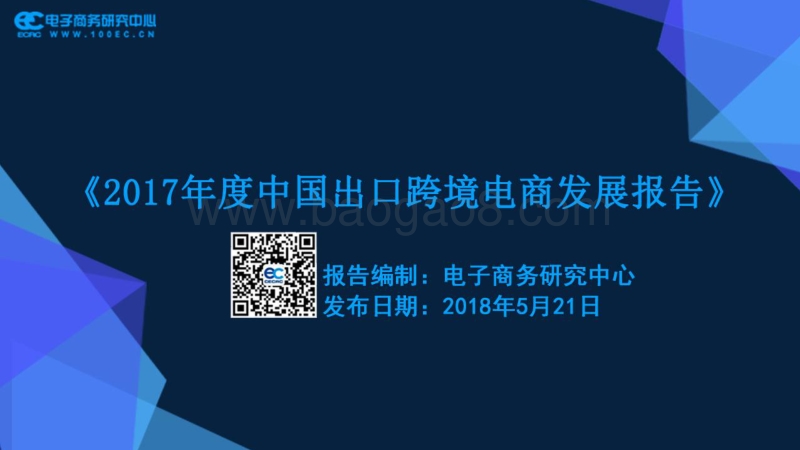 2017年度中国出口跨境电商发展报告.pdf_第1页