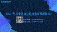 2017年度中国出口跨境电商发展报告.pdf