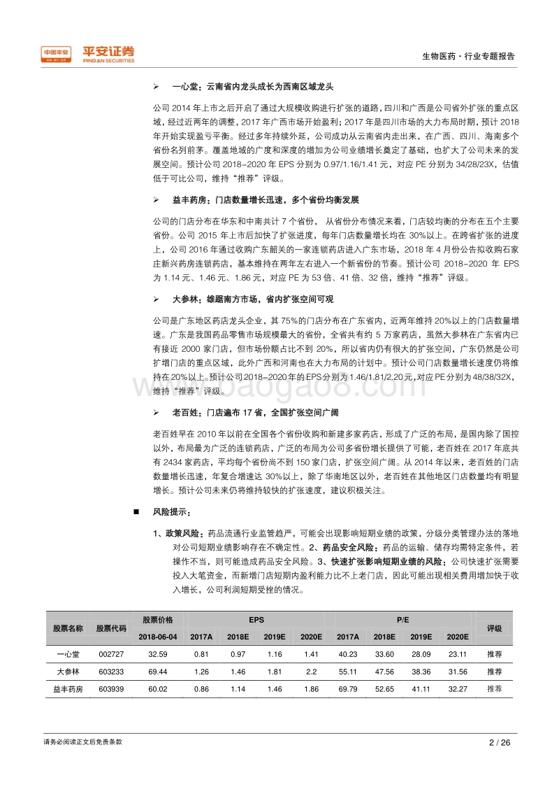 日本药店研究二：跨区域扩张--连锁药店成长的必经之路.pdf_第2页