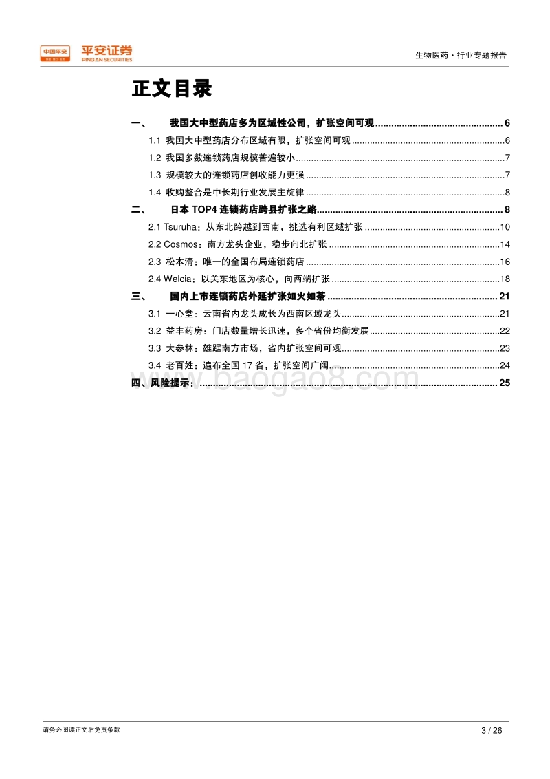 日本药店研究二：跨区域扩张--连锁药店成长的必经之路.pdf_第3页