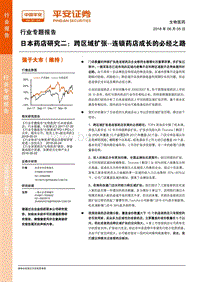 日本药店研究二：跨区域扩张--连锁药店成长的必经之路.pdf