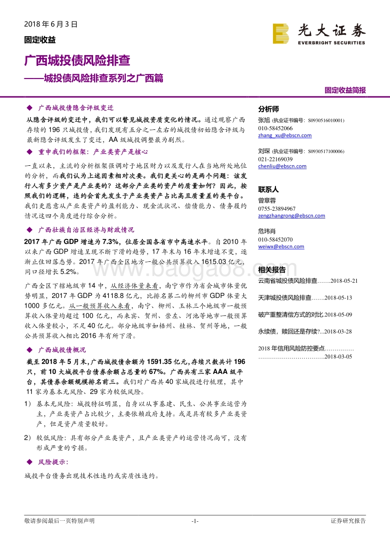 城投债风险排查系列之广西篇：广西城投债风险排查.pdf_第1页