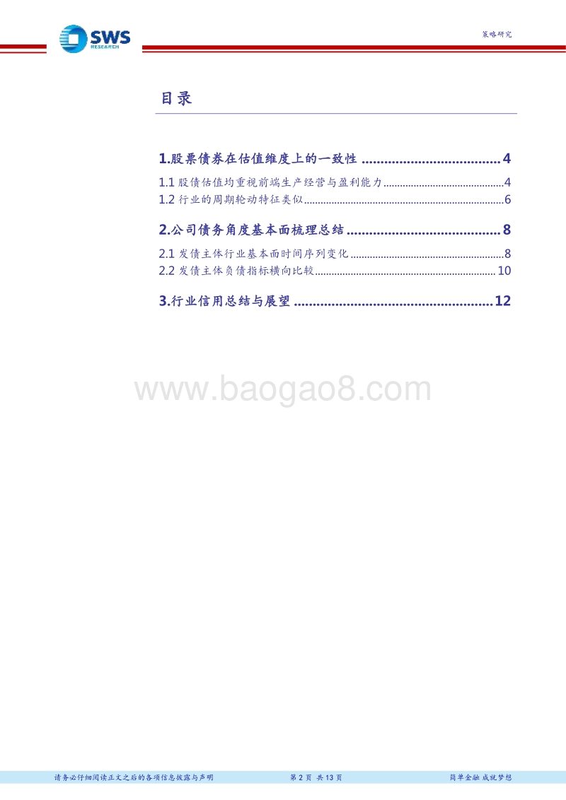 “企业信用风险排查”专题之六：股债两个视角下的行业比较.pdf_第2页