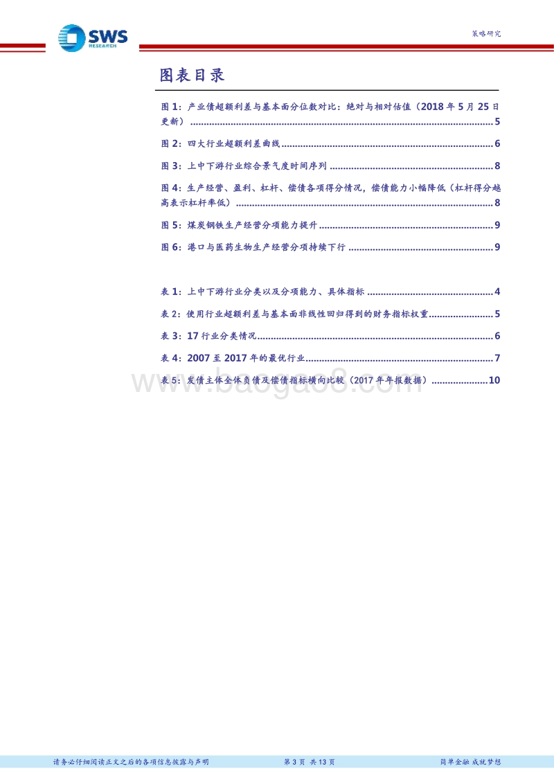 “企业信用风险排查”专题之六：股债两个视角下的行业比较.pdf_第3页