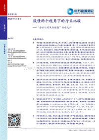 “企业信用风险排查”专题之六：股债两个视角下的行业比较.pdf
