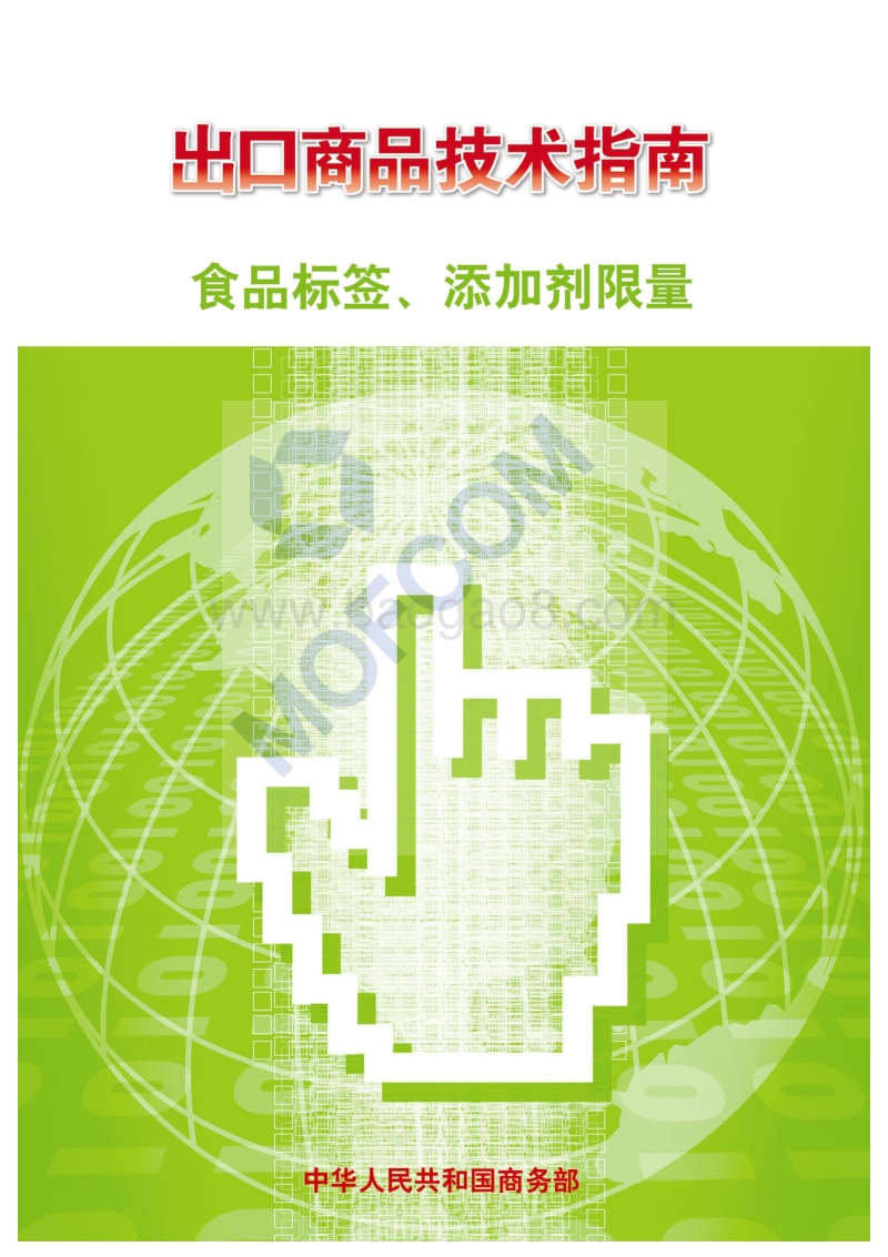2016版出口食品标签、添加剂限量技术指南.pdf_第1页