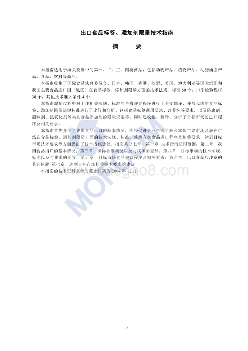 2016版出口食品标签、添加剂限量技术指南.pdf_第3页