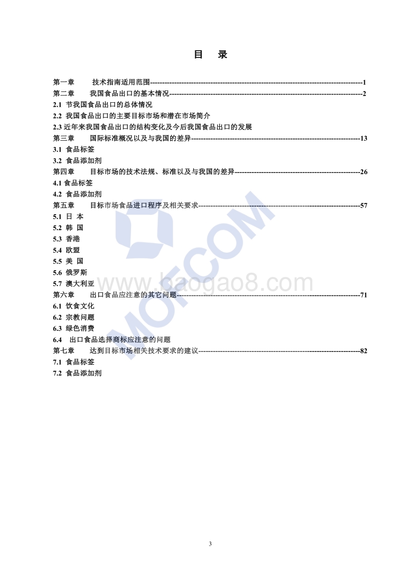 2016版出口食品标签、添加剂限量技术指南.pdf_第4页