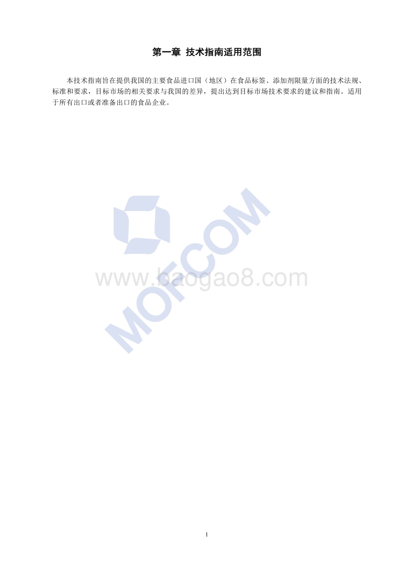 2016版出口食品标签、添加剂限量技术指南.pdf_第5页