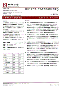 2018年扩内需、降成本将助力经济质量提升.pdf