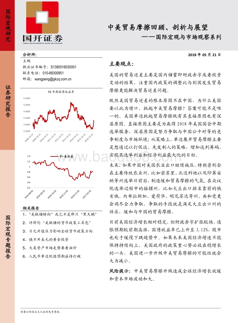 中美贸易摩擦回顾、剖析与展望.pdf_第1页