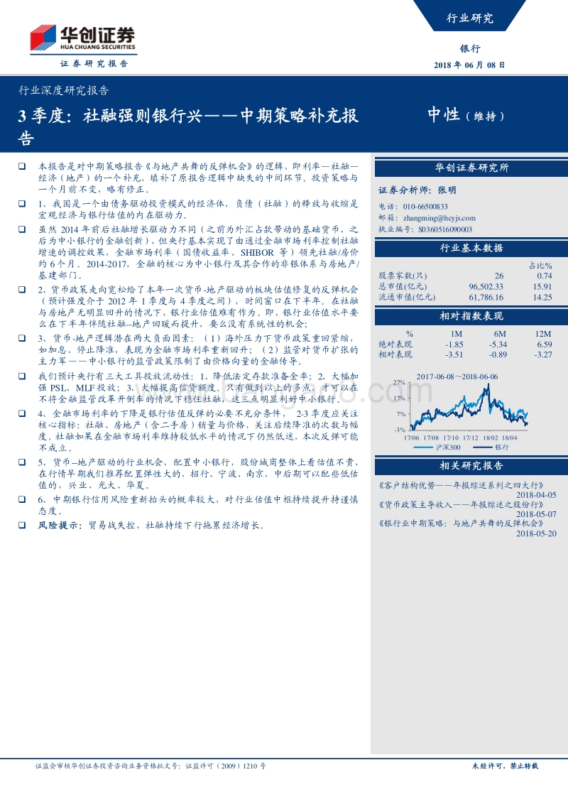 中期策略补充报告：3季度：社融强则银行兴.pdf_第1页