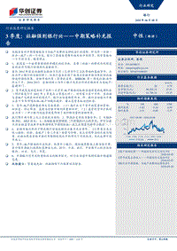 中期策略补充报告：3季度：社融强则银行兴.pdf
