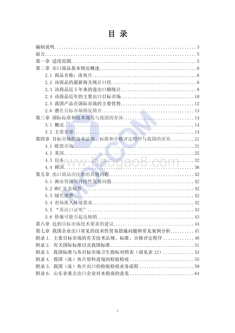 出口冻鱼片技术指南.pdf_第2页