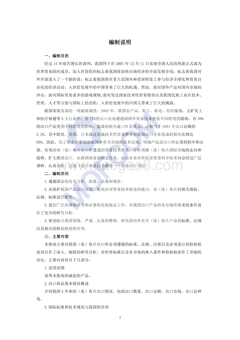 出口冻鱼片技术指南.pdf_第4页