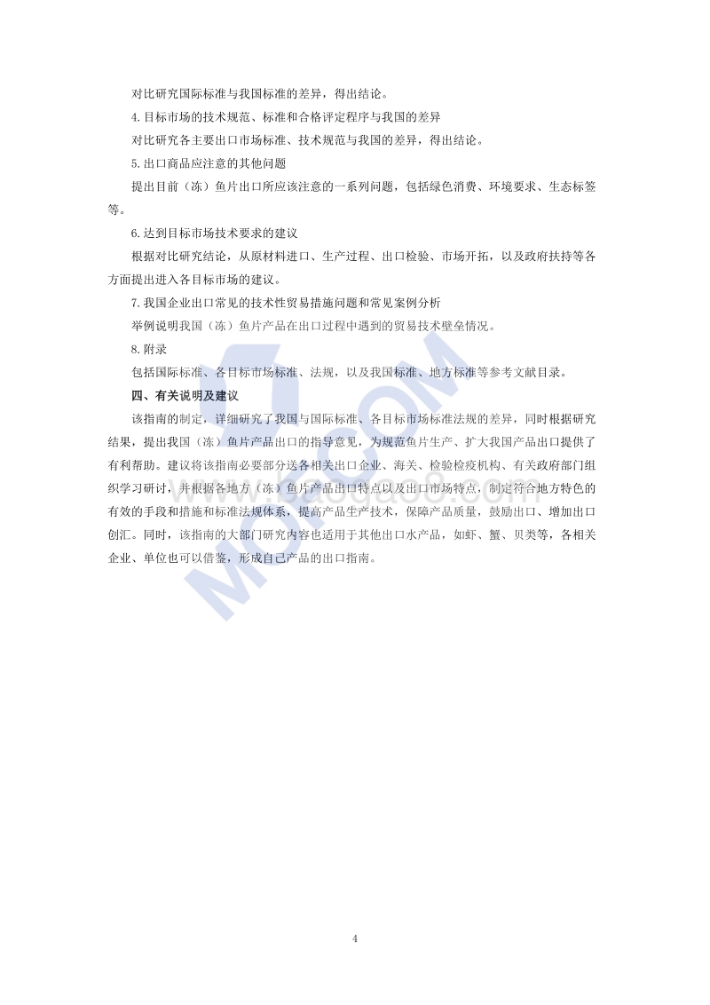 出口冻鱼片技术指南.pdf_第5页