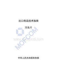 出口冻鱼片技术指南.pdf
