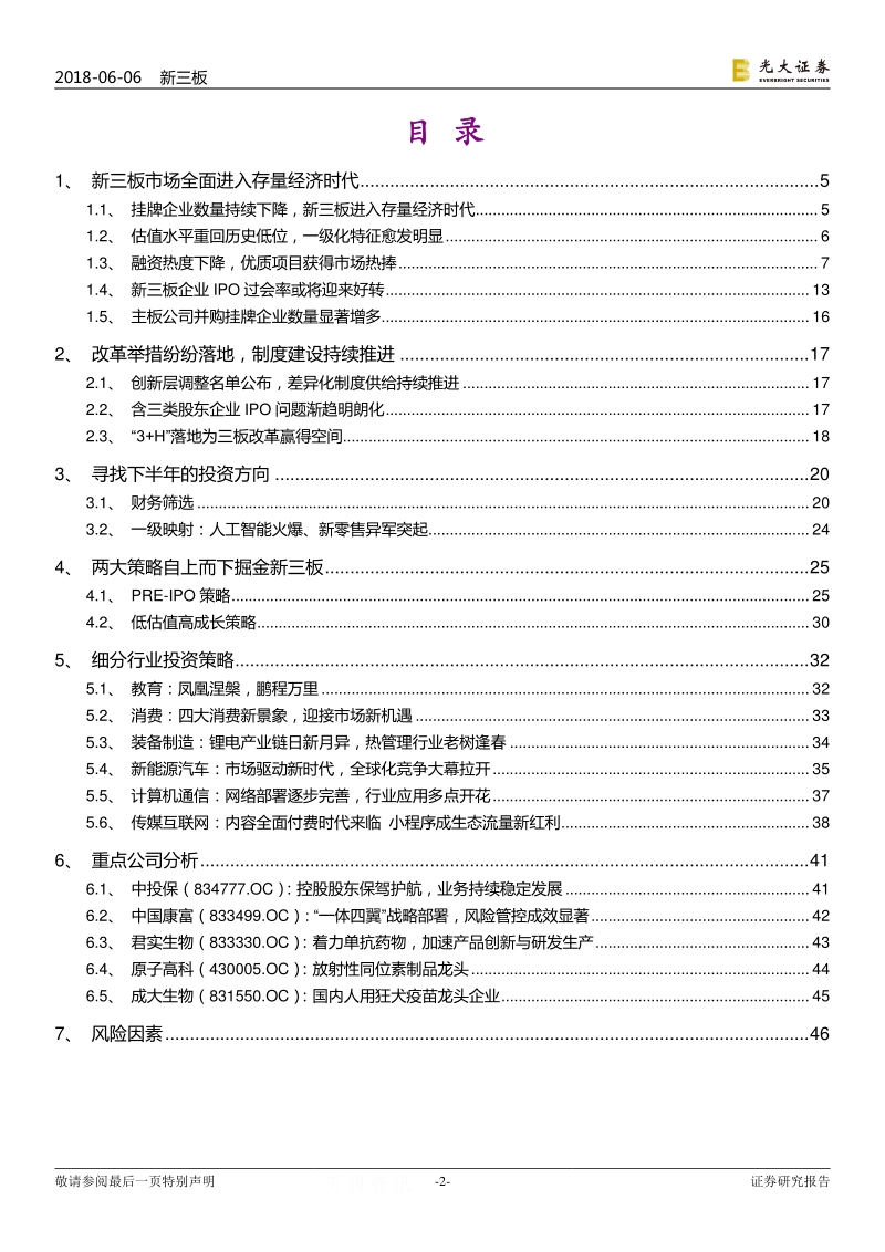 新三板市场2018年下半年投资策略：存量时代，优中选精.pdf_第2页