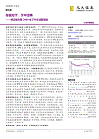 新三板市场2018年下半年投资策略：存量时代，优中选精.pdf