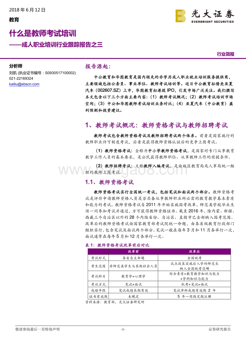 成人职业培训行业跟踪报告之三：什么是教师考试培训.pdf_第1页