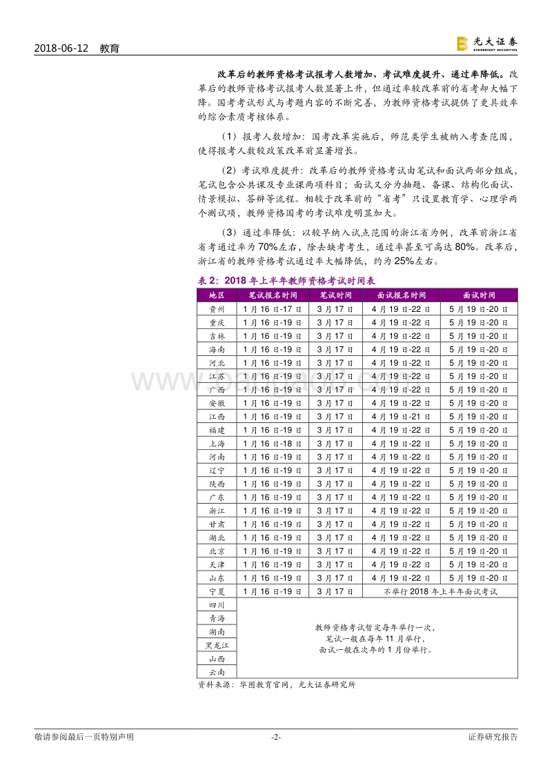 成人职业培训行业跟踪报告之三：什么是教师考试培训.pdf_第2页