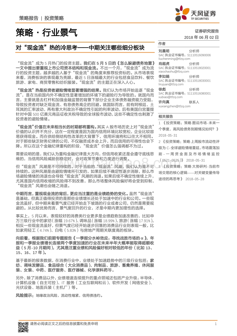 对“现金流”热的冷思考：中期关注哪些细分板块.pdf_第1页