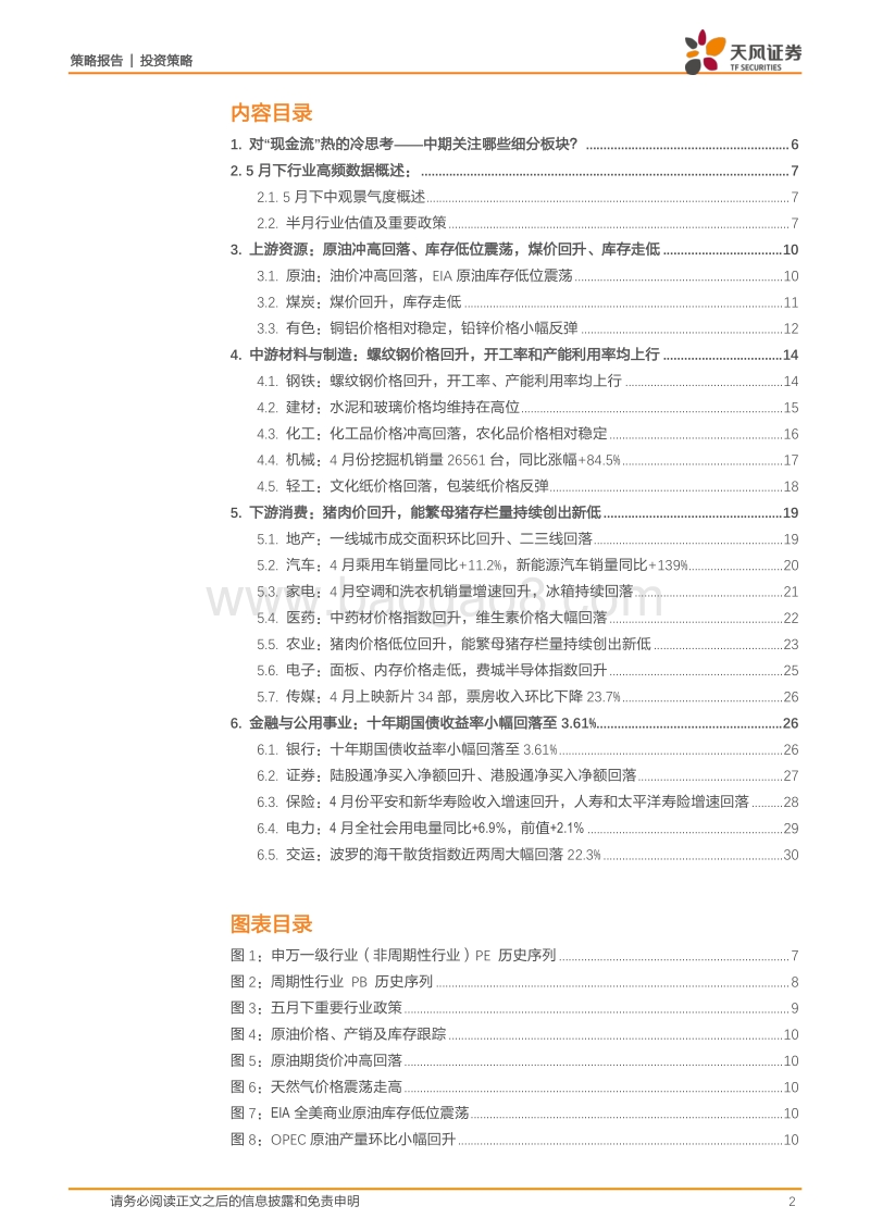 对“现金流”热的冷思考：中期关注哪些细分板块.pdf_第2页