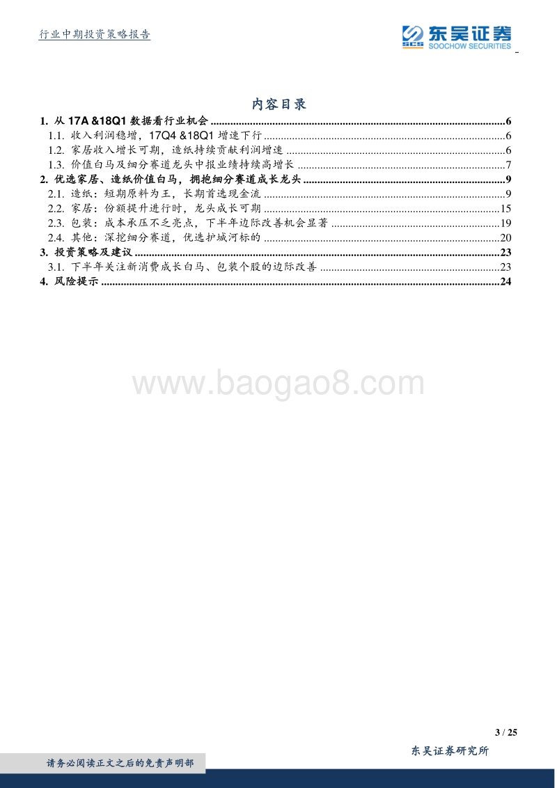 轻工制造行业2018中期策略：优选价值白马，拥抱有业绩的细分赛道龙头.pdf_第3页