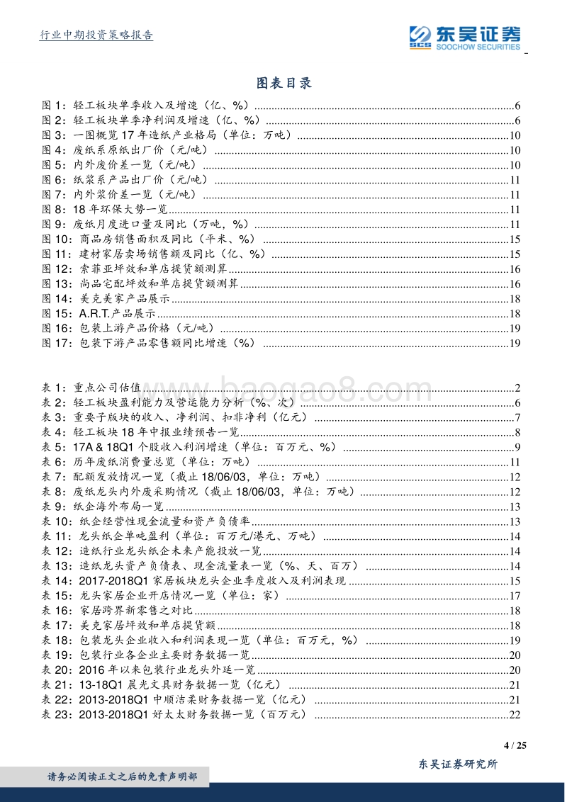 轻工制造行业2018中期策略：优选价值白马，拥抱有业绩的细分赛道龙头.pdf_第4页