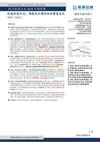 轻工制造行业2018中期策略：优选价值白马，拥抱有业绩的细分赛道龙头.pdf