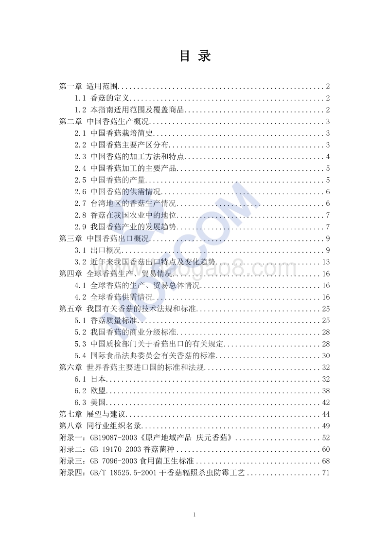 出口香菇技术指南.pdf_第2页
