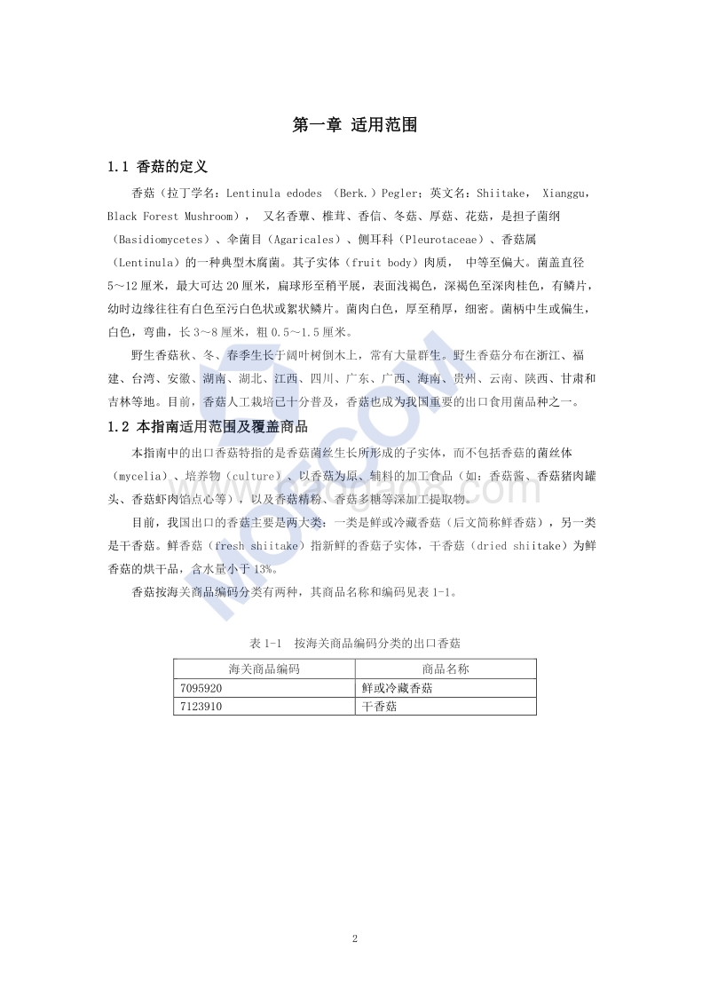 出口香菇技术指南.pdf_第3页
