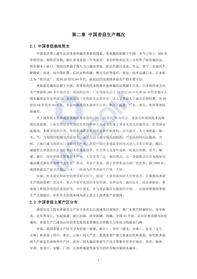 出口香菇技术指南.pdf_第4页