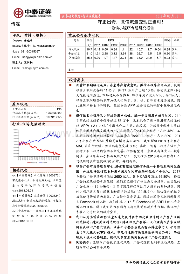 微信小程序专题研究报告：守正出奇，微信流量变现正当时！.pdf_第1页