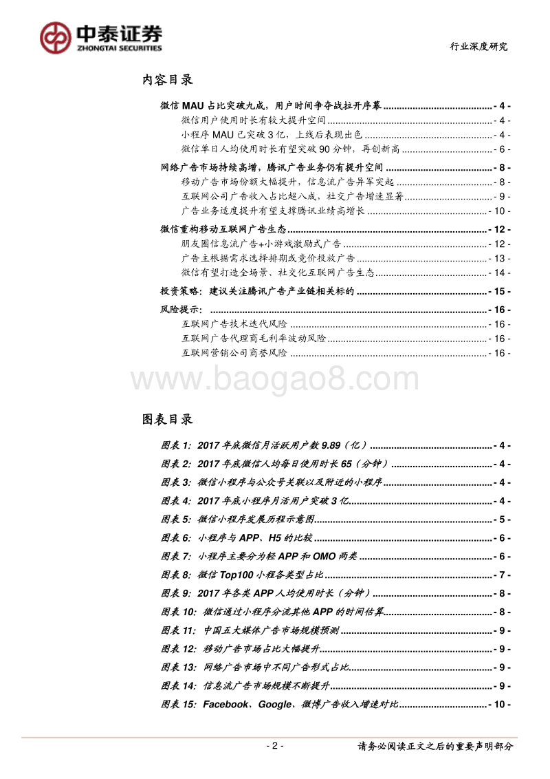 微信小程序专题研究报告：守正出奇，微信流量变现正当时！.pdf_第2页