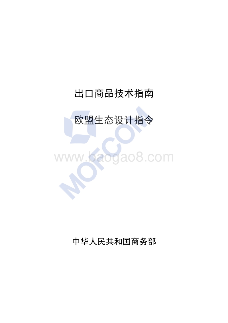 出口欧盟生态设计指令技术指南.pdf_第1页