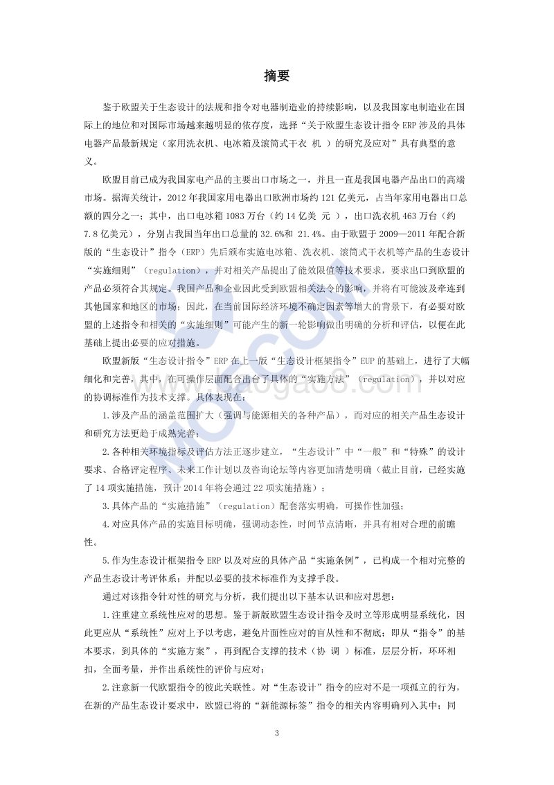 出口欧盟生态设计指令技术指南.pdf_第4页