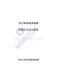 出口欧盟生态设计指令技术指南.pdf