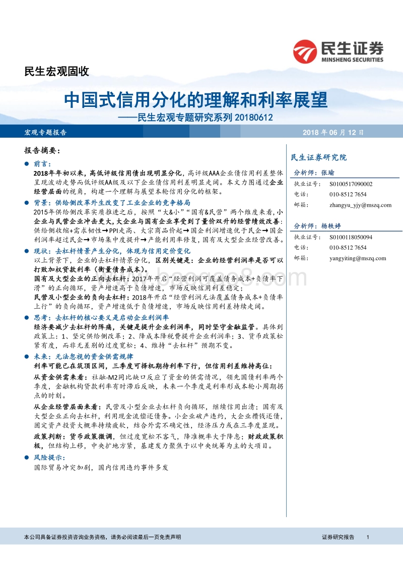 中国式信用分化的理解和利率展望.pdf_第1页