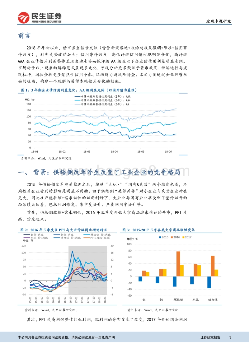 中国式信用分化的理解和利率展望.pdf_第3页