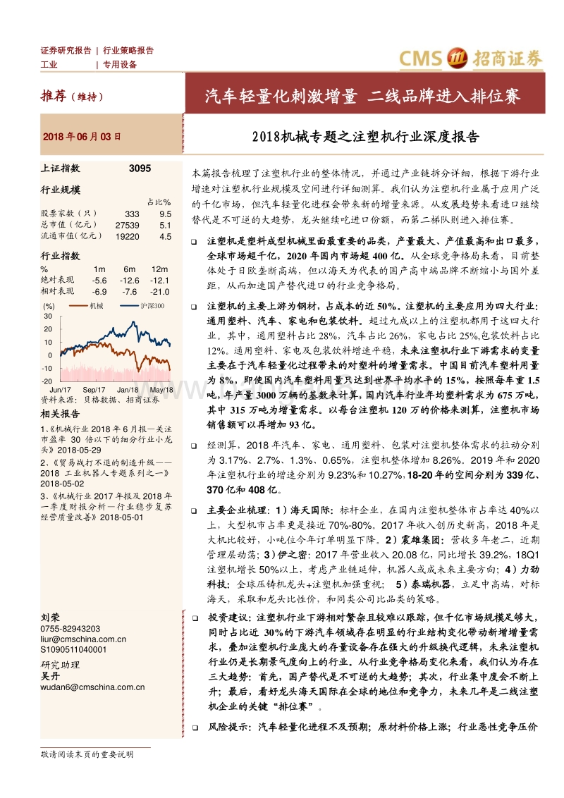2018机械专题之注塑机行业深度报告：汽车轻量化刺激增量，二线品牌进入排位赛.pdf_第1页