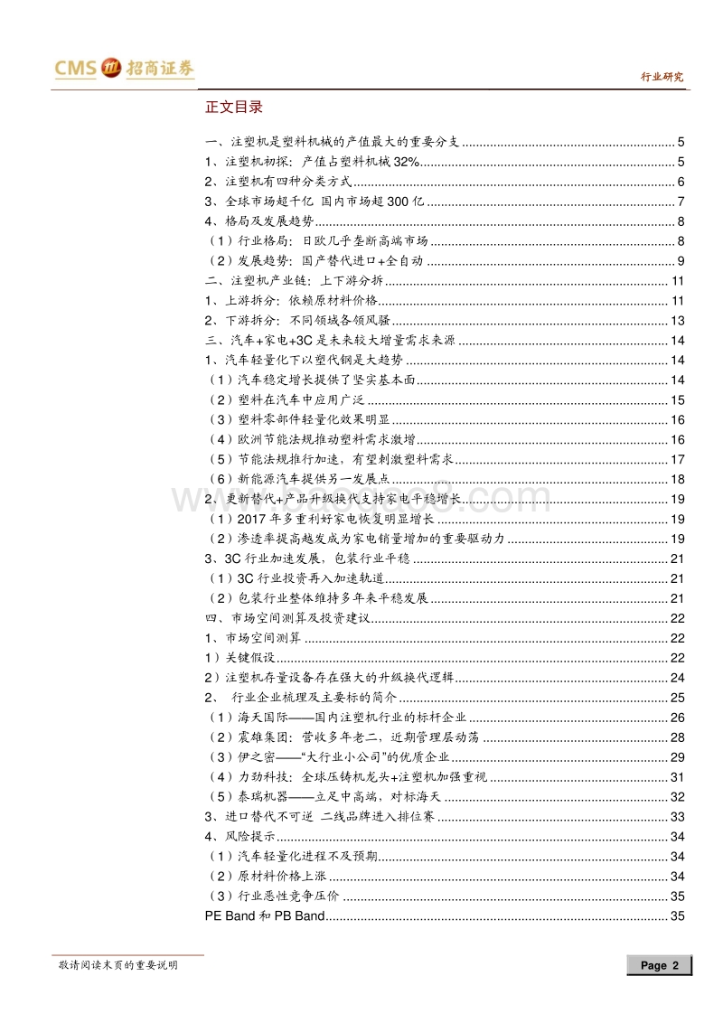 2018机械专题之注塑机行业深度报告：汽车轻量化刺激增量，二线品牌进入排位赛.pdf_第2页