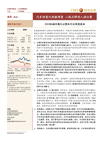 2018机械专题之注塑机行业深度报告：汽车轻量化刺激增量，二线品牌进入排位赛.pdf