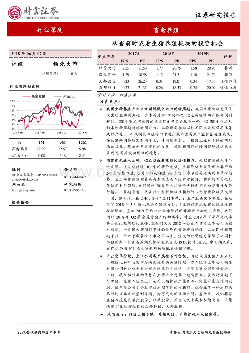 畜禽养殖行业深度：从当前时点看生猪养殖板块的投资机会.pdf_第1页