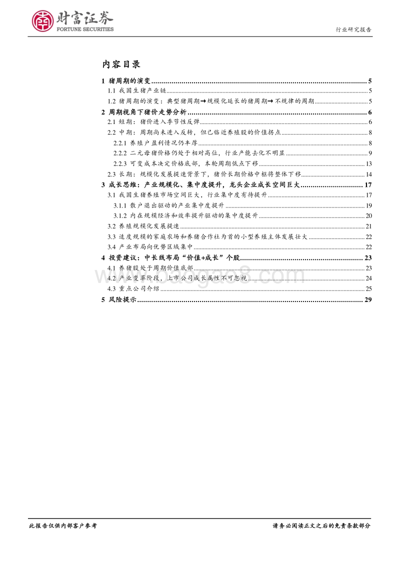 畜禽养殖行业深度：从当前时点看生猪养殖板块的投资机会.pdf_第2页