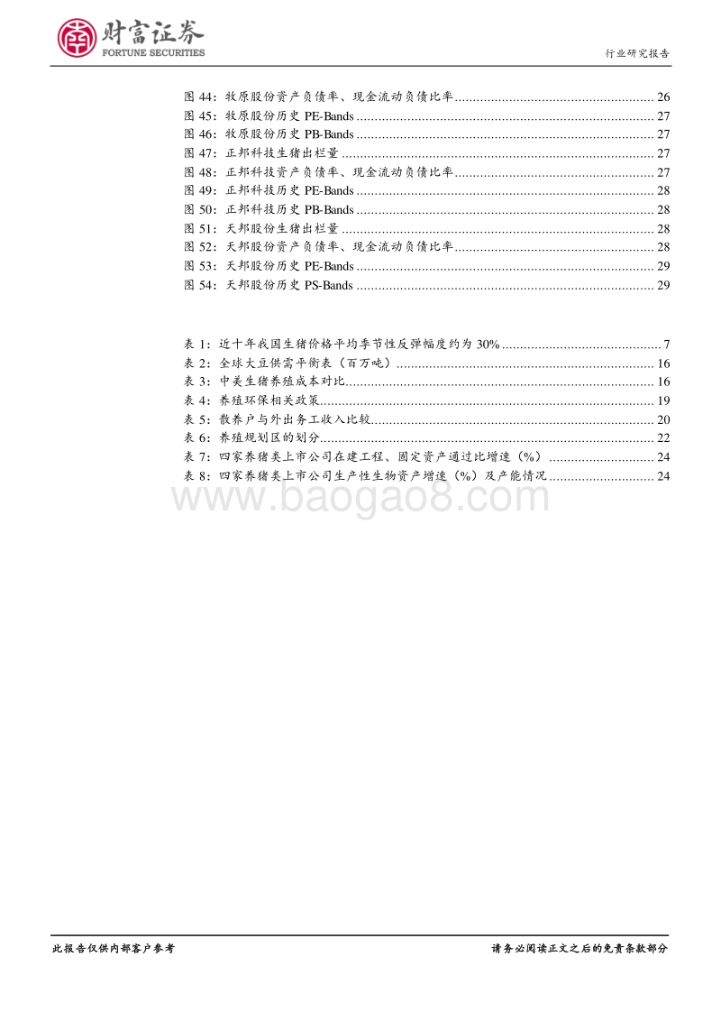 畜禽养殖行业深度：从当前时点看生猪养殖板块的投资机会.pdf_第4页