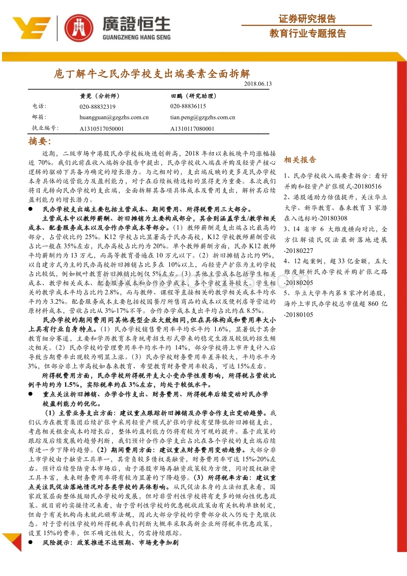 教育行业专题报告：庖丁解牛之民办学校支出端要素全面拆解.pdf_第1页