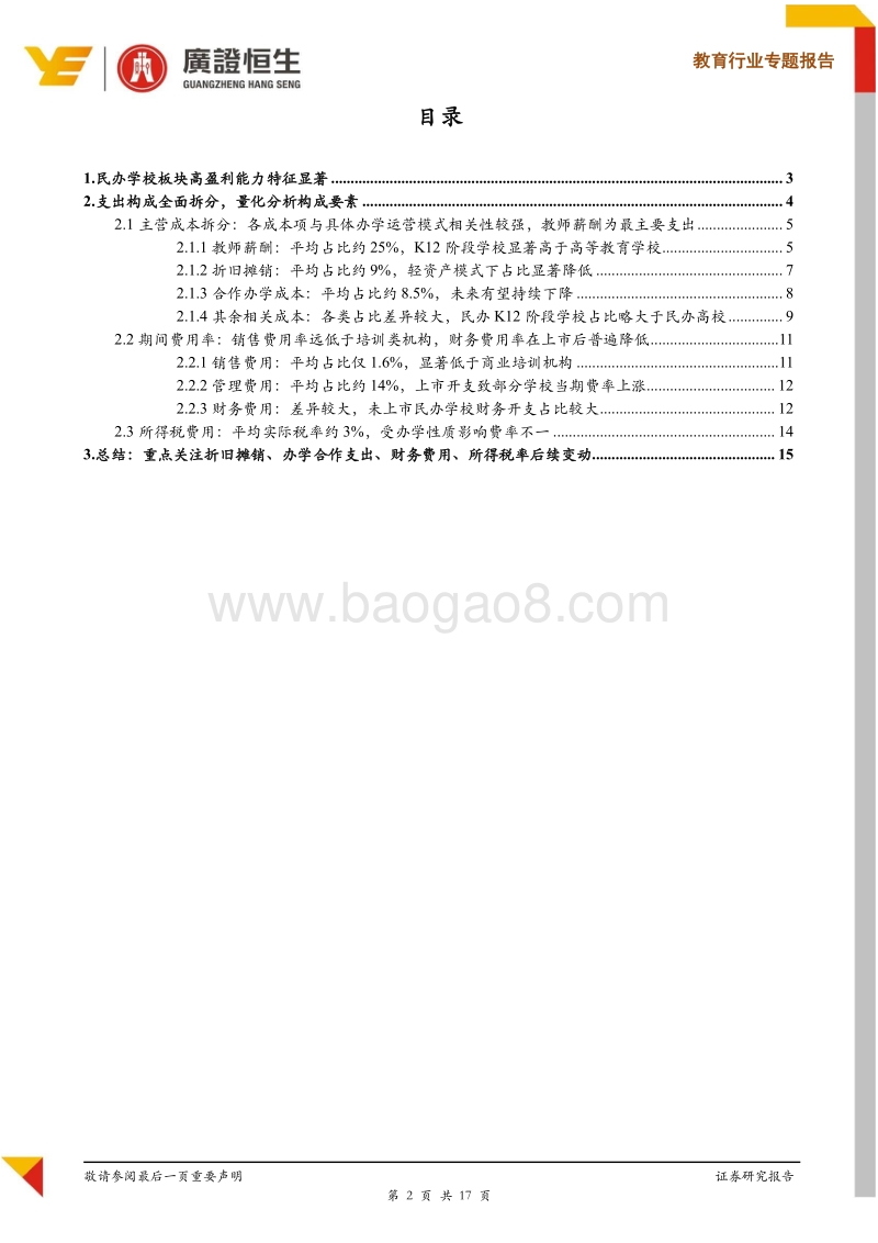 教育行业专题报告：庖丁解牛之民办学校支出端要素全面拆解.pdf_第2页
