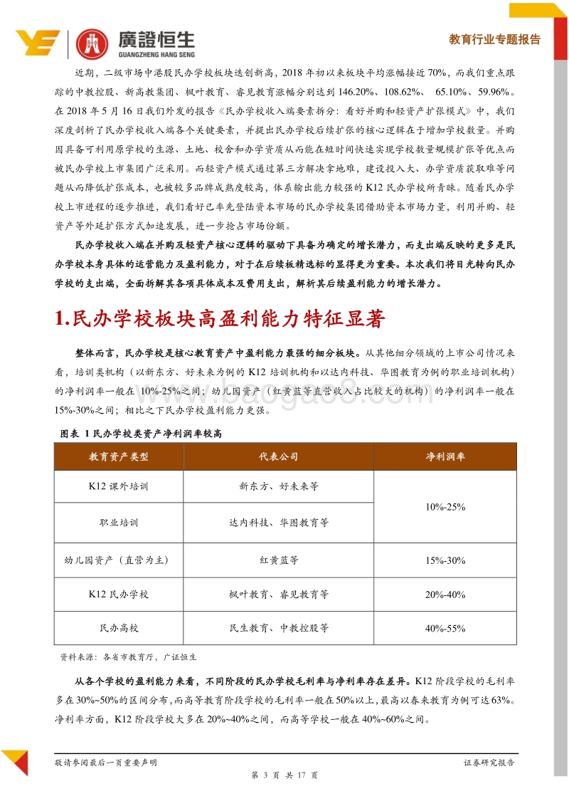 教育行业专题报告：庖丁解牛之民办学校支出端要素全面拆解.pdf_第3页