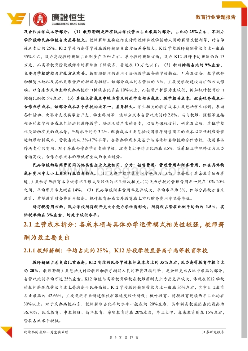 教育行业专题报告：庖丁解牛之民办学校支出端要素全面拆解.pdf_第5页